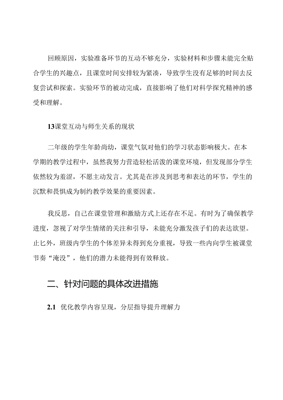 大象版科学二年级上册教学反馈改进计划.docx_第3页