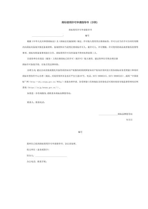商标使用许可申请指导书（示例）.docx