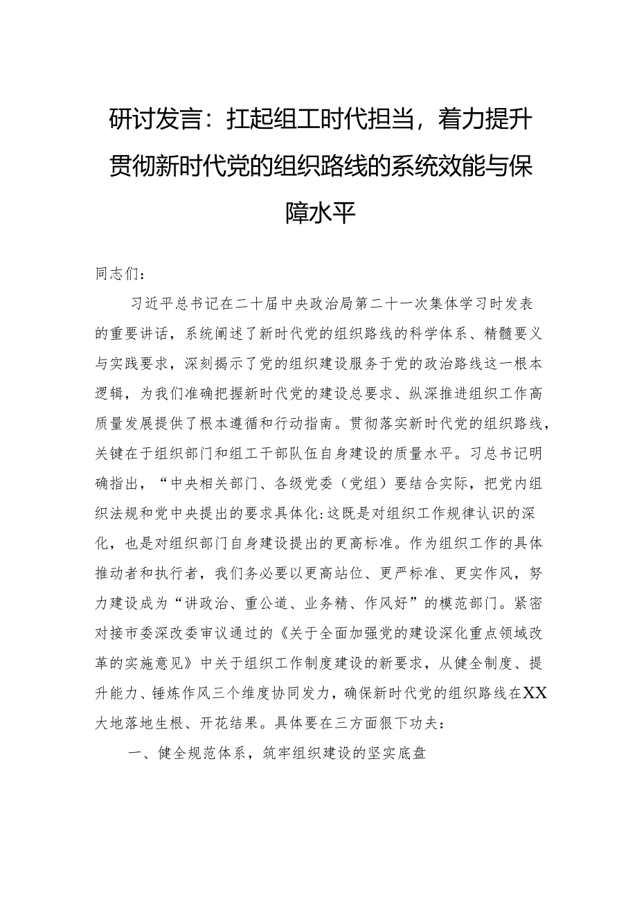 研讨发言：扛起组工时代担当着力提升贯彻新时代党的组织路线的系统效能与保障水平.docx_第1页