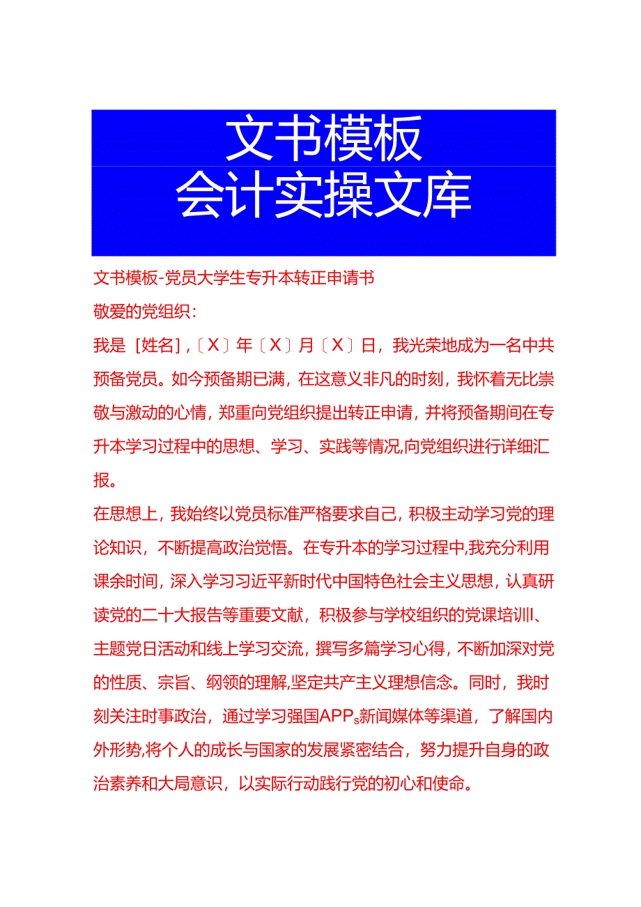 文书模板-党员大学生专升本转正申请书.docx_第1页