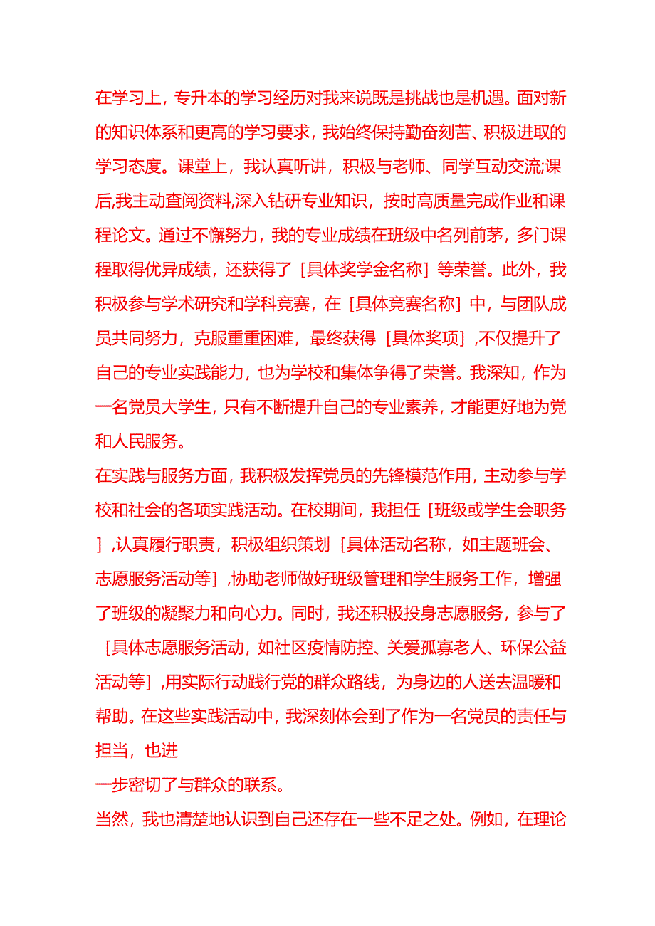 文书模板-党员大学生专升本转正申请书.docx_第2页