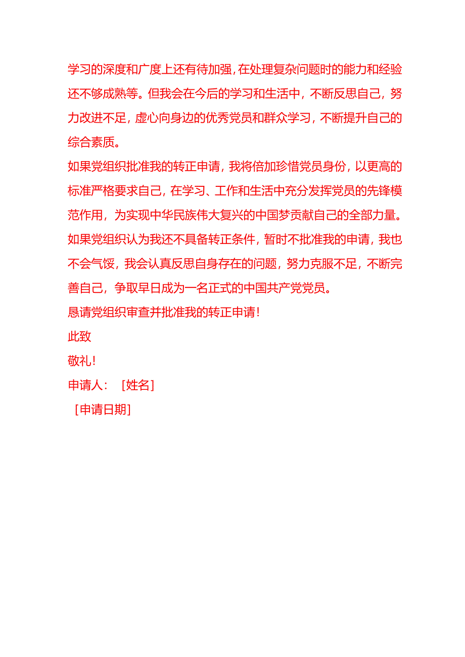 文书模板-党员大学生专升本转正申请书.docx_第3页