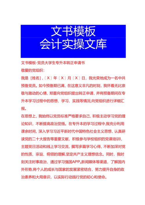 文书模板-党员大学生专升本转正申请书.docx