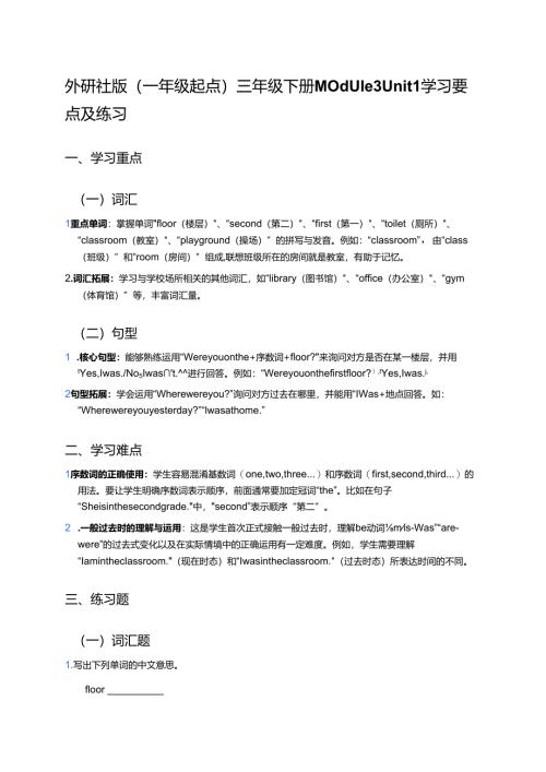 外研社版（一年级起点）三年级下册Module 3 Unit 1学习要点及练习.docx