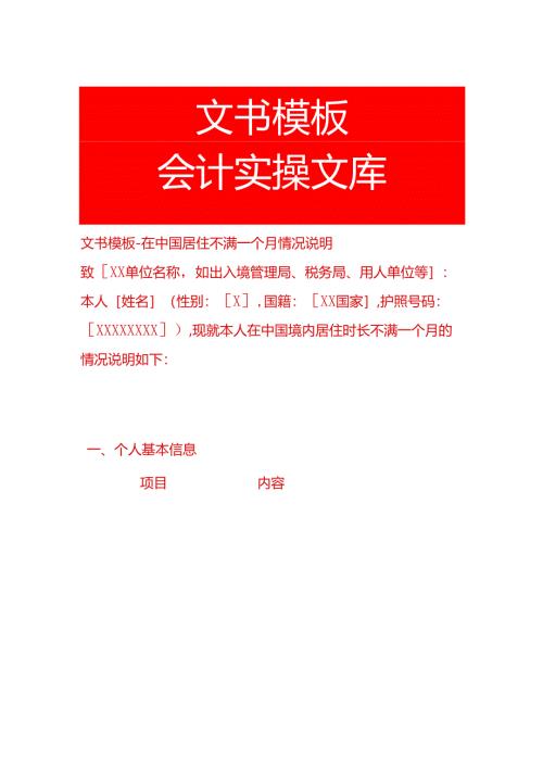 文书模板-在国内居住不满一个月情况说明.docx