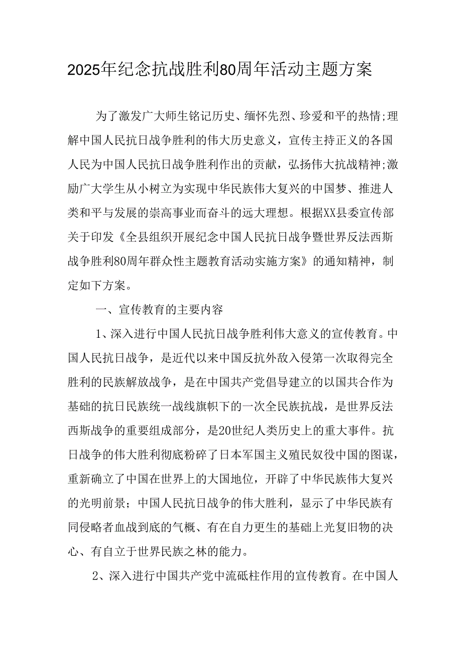 纪念2025年抗战胜利80周年活动方案.docx_第1页