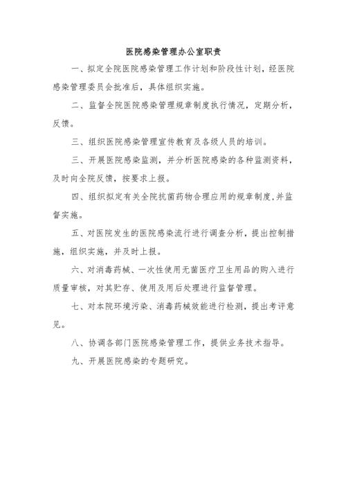 医院感染管理办公室职责.docx