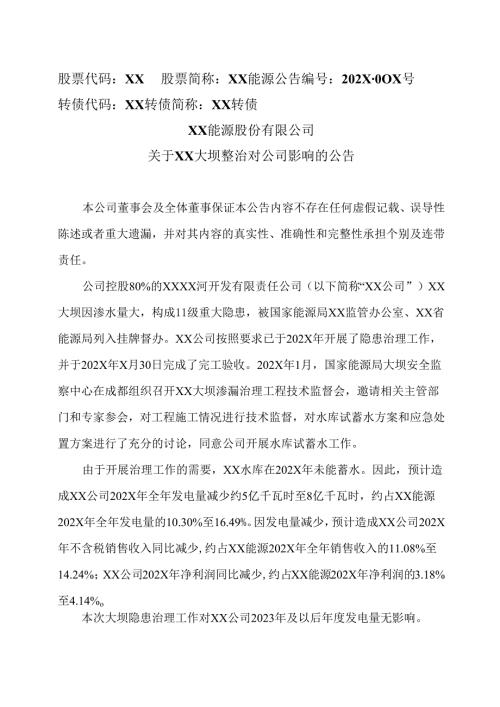XX能源股份有限公司关于XX大坝整治对公司影响的公告（2025年）.docx