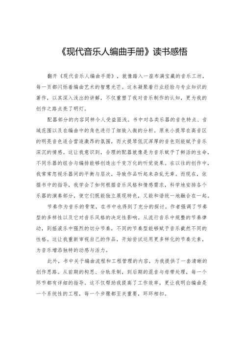 《现代音乐人编曲手册》读书感悟.docx