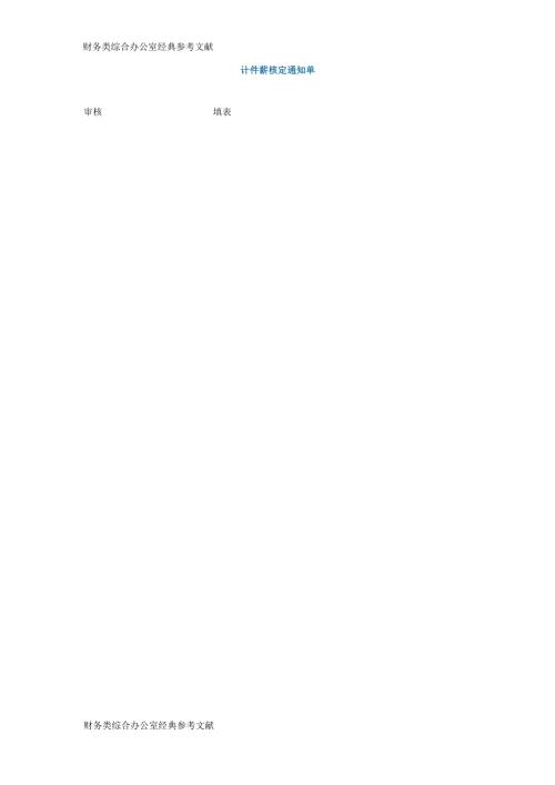 计件薪核定通知单.docx
