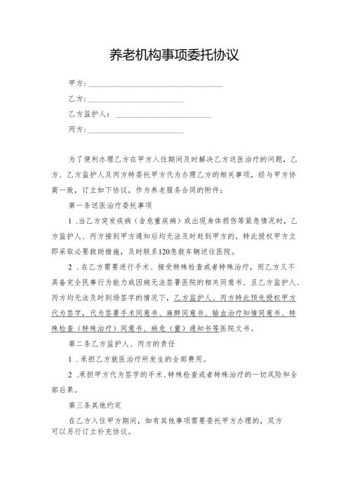 养老机构事项委托协议模板.docx