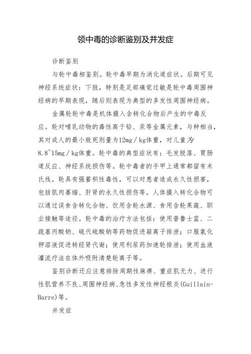 钡中毒的诊断鉴别及并发症.docx