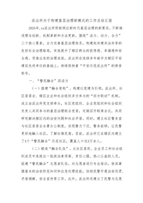 派出所关于构建基层治理新模式的工作总结汇报.docx