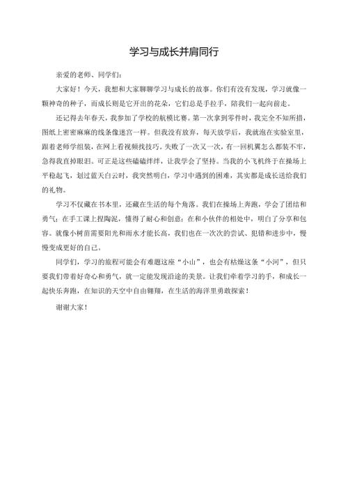 学习与成长并肩同行演讲稿.docx