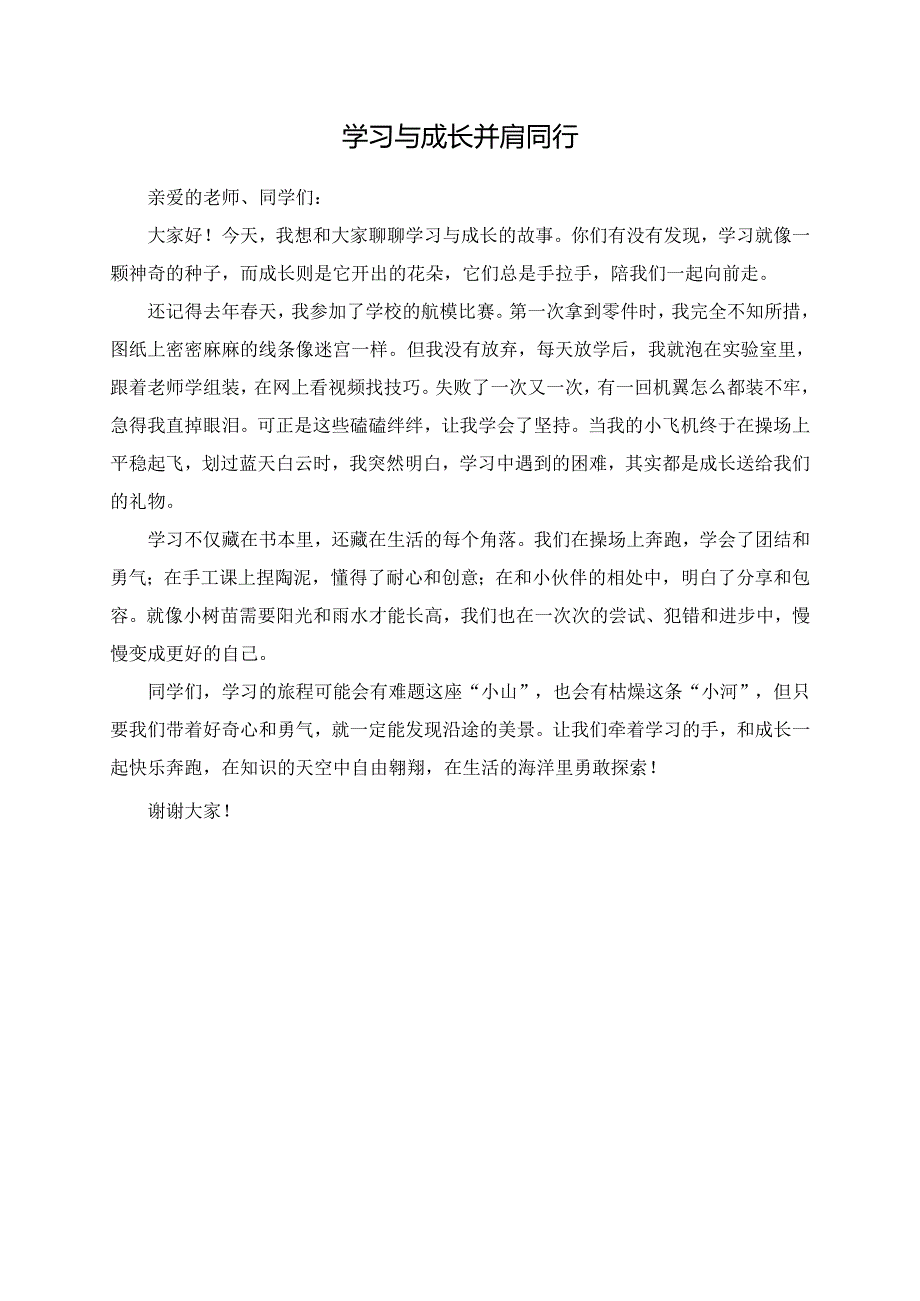 学习与成长并肩同行演讲稿.docx_第1页