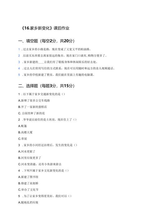 《16.家乡新变化》课后作业.docx