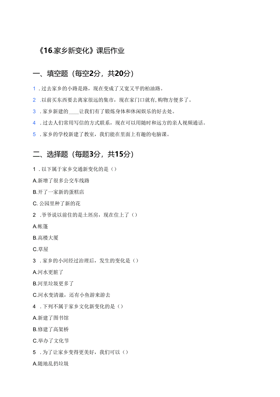 《16.家乡新变化》课后作业.docx_第1页
