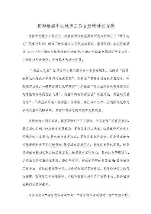 贯彻落实中央城市工作会议精神发言稿.docx