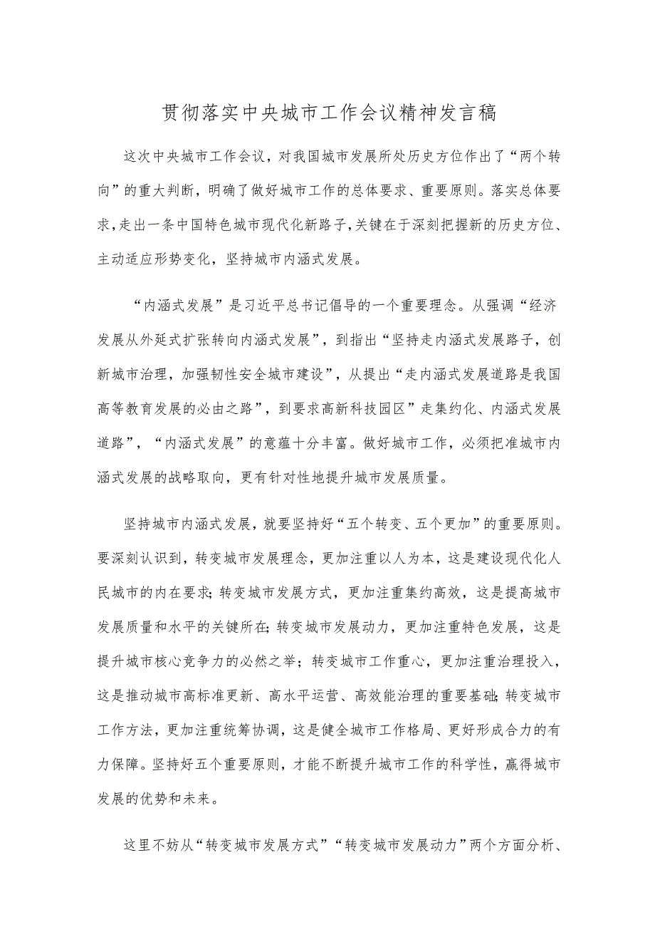 贯彻落实中央城市工作会议精神发言稿.docx_第1页