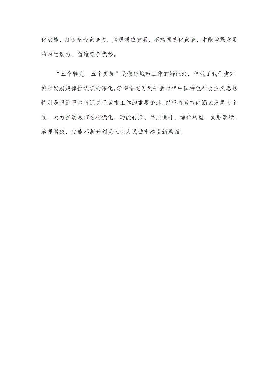 贯彻落实中央城市工作会议精神发言稿.docx_第3页