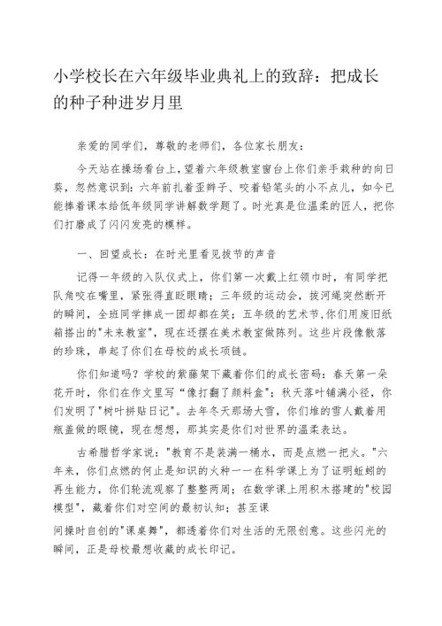 小学校长在六年级毕业典礼上的致辞：把成长的种子种进岁月里.docx