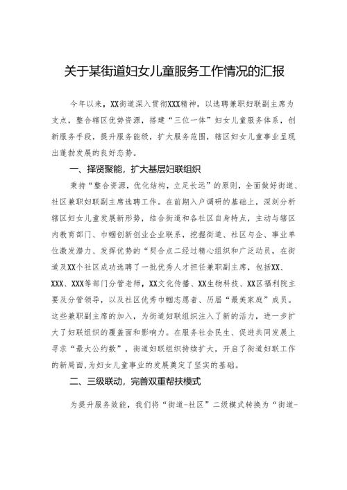 关于街道妇女儿童服务工作情况的汇报.docx