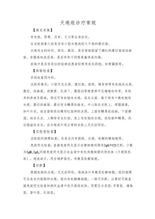 天疱疮诊疗常规.docx