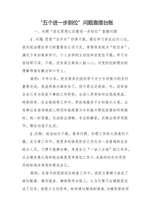 对照“五个进一步到位”问题查摆清单（含问题、案例）.docx