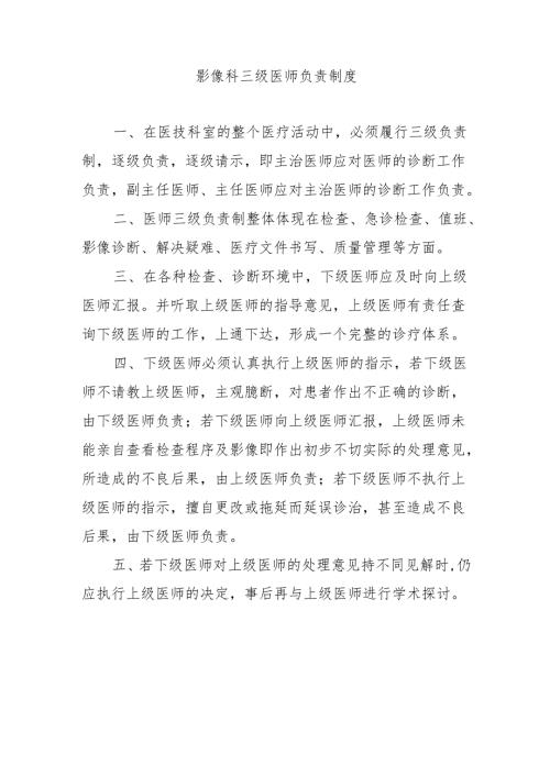 影像科三级医师负责制度.docx