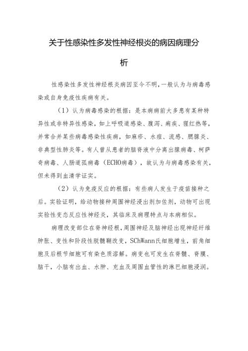 关于性感染性多发性神经根炎的病因病理分析.docx