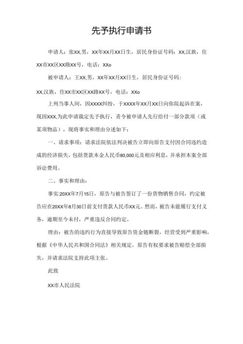 先予执行申请书样式.docx