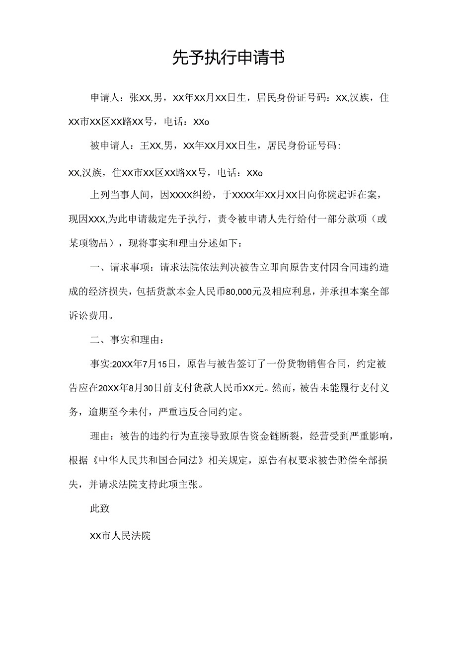 先予执行申请书样式.docx_第1页