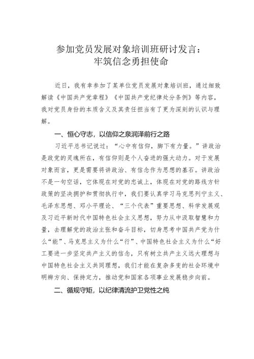 参加党员发展对象培训班研讨发言：牢筑信念勇担使命.docx