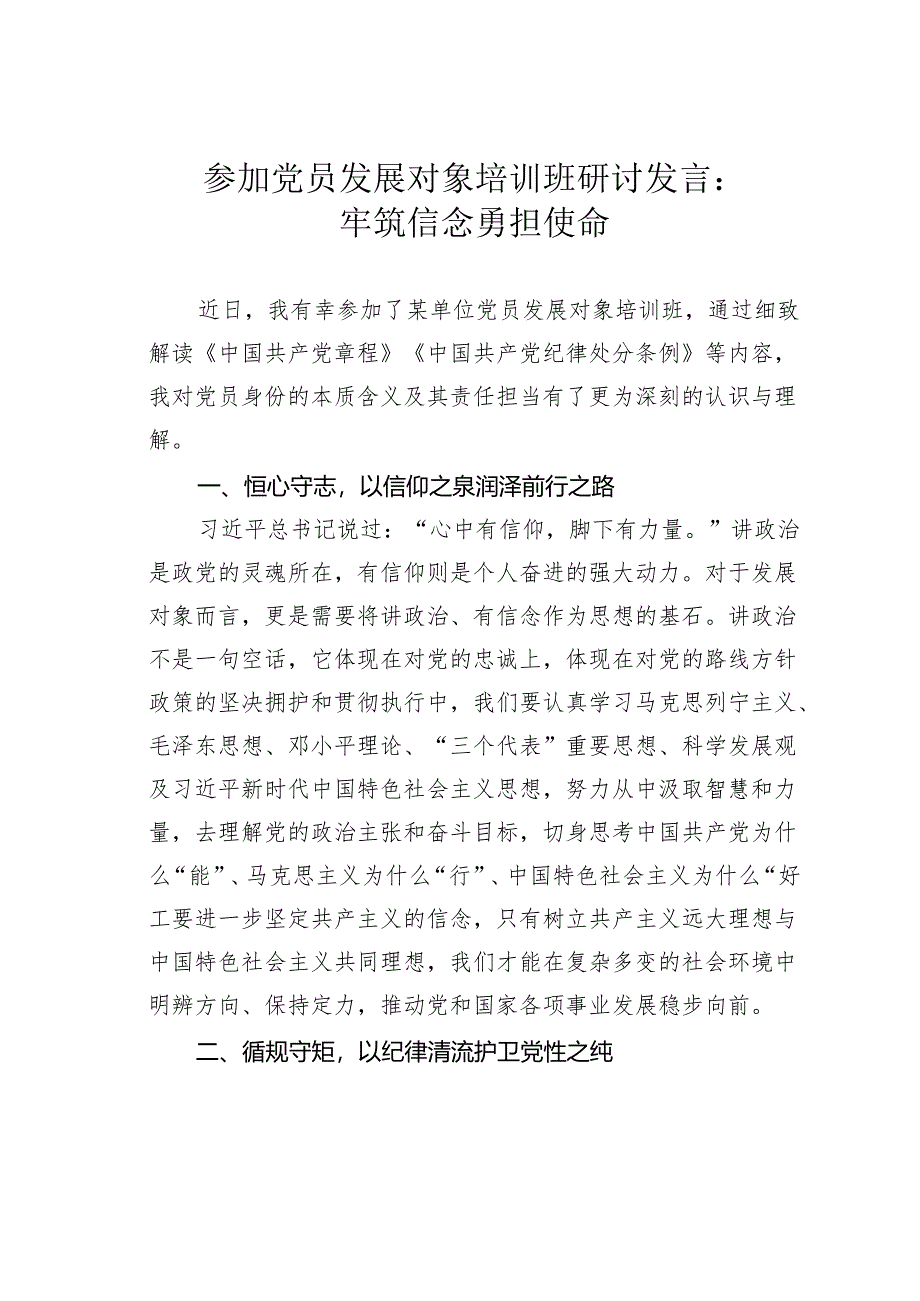 参加党员发展对象培训班研讨发言：牢筑信念勇担使命.docx_第1页