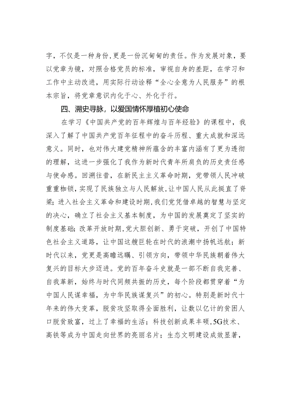 参加党员发展对象培训班研讨发言：牢筑信念勇担使命.docx_第3页