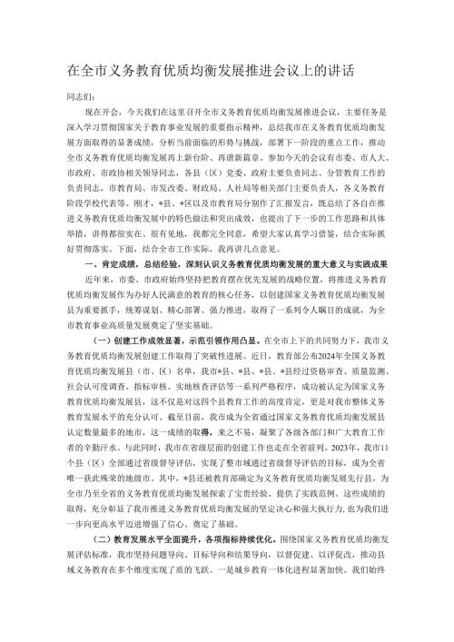 在全市义务教育优质均衡发展推进会议上的讲话.docx