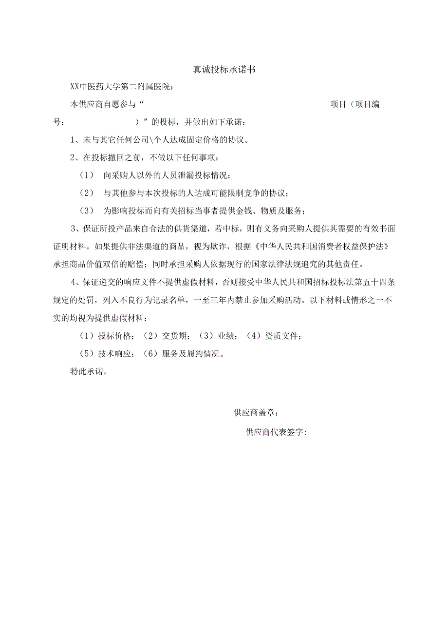 真诚投标承诺书（2025年）.docx_第1页