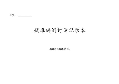 疑难病例讨论记录本.docx