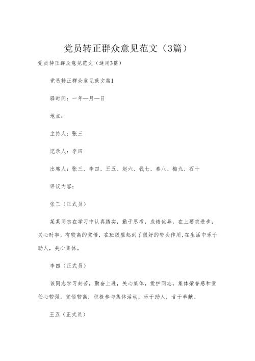 党员转正群众意见范文（3篇）.docx