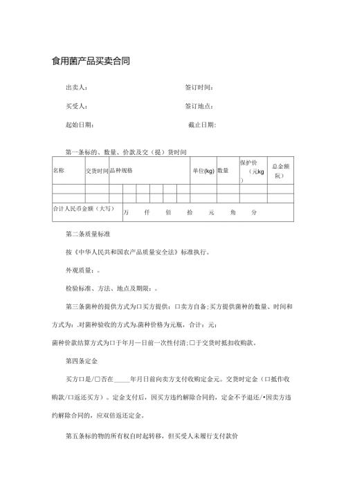 食用菌产品买卖合同.docx