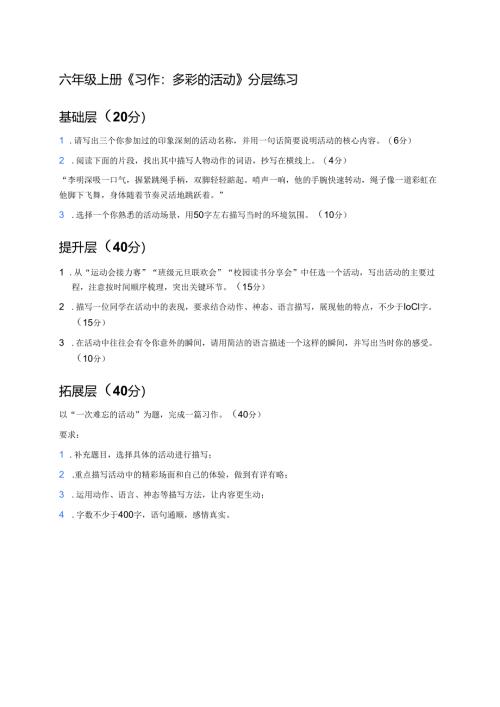 六年级上册《习作：多彩的活动》分层练习.docx