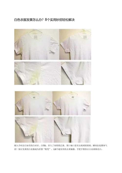 白色衣服发黄怎么办？8个实用妙招轻松解决 .docx