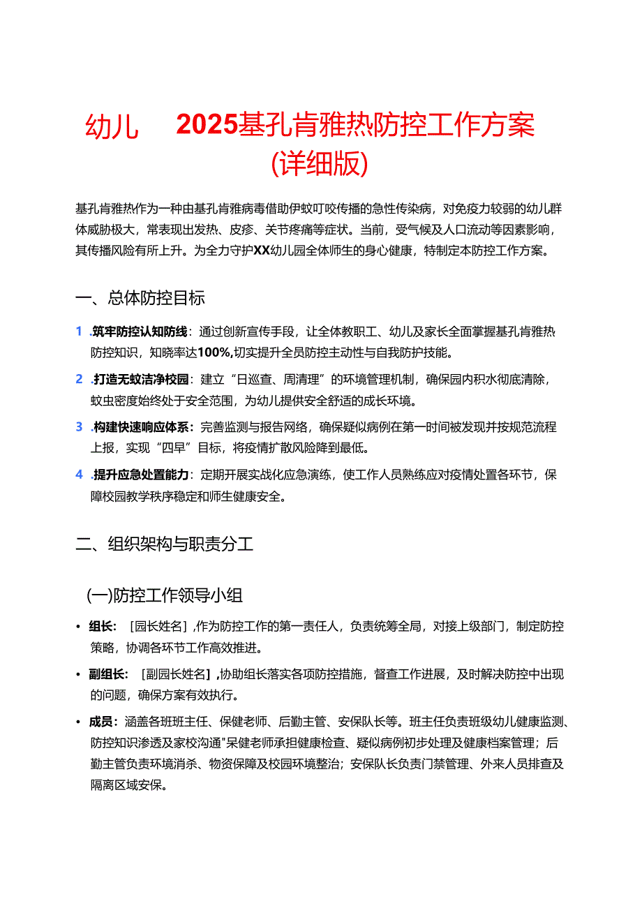 幼儿园 2025 基孔肯雅热防控工作方案（详细版）.docx_第1页