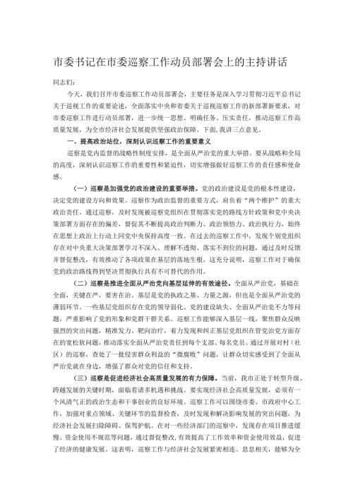 市委书记在市委巡察工作动员部署会上的主持讲话.docx