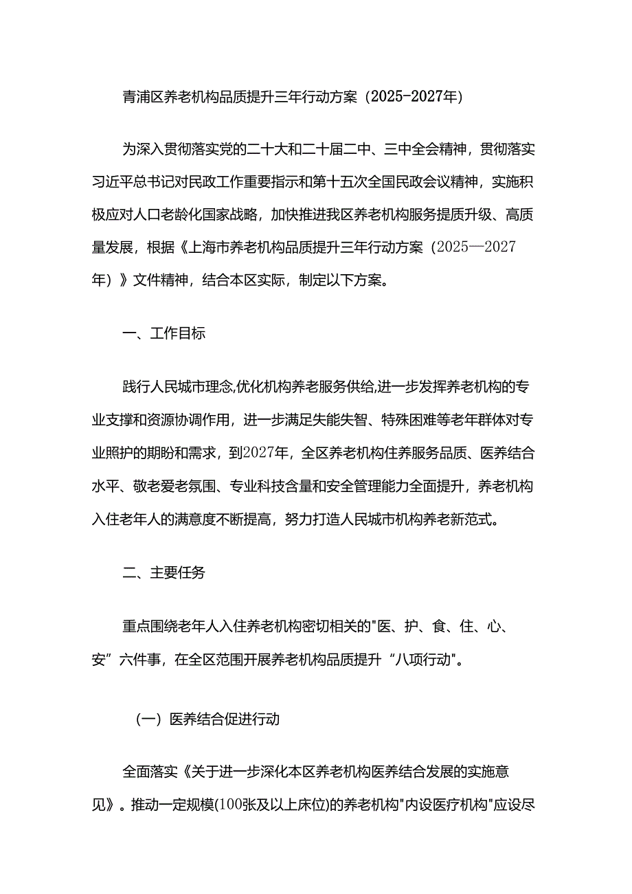 青浦区养老机构品质提升三年行动方案（2025—2027年）.docx_第1页