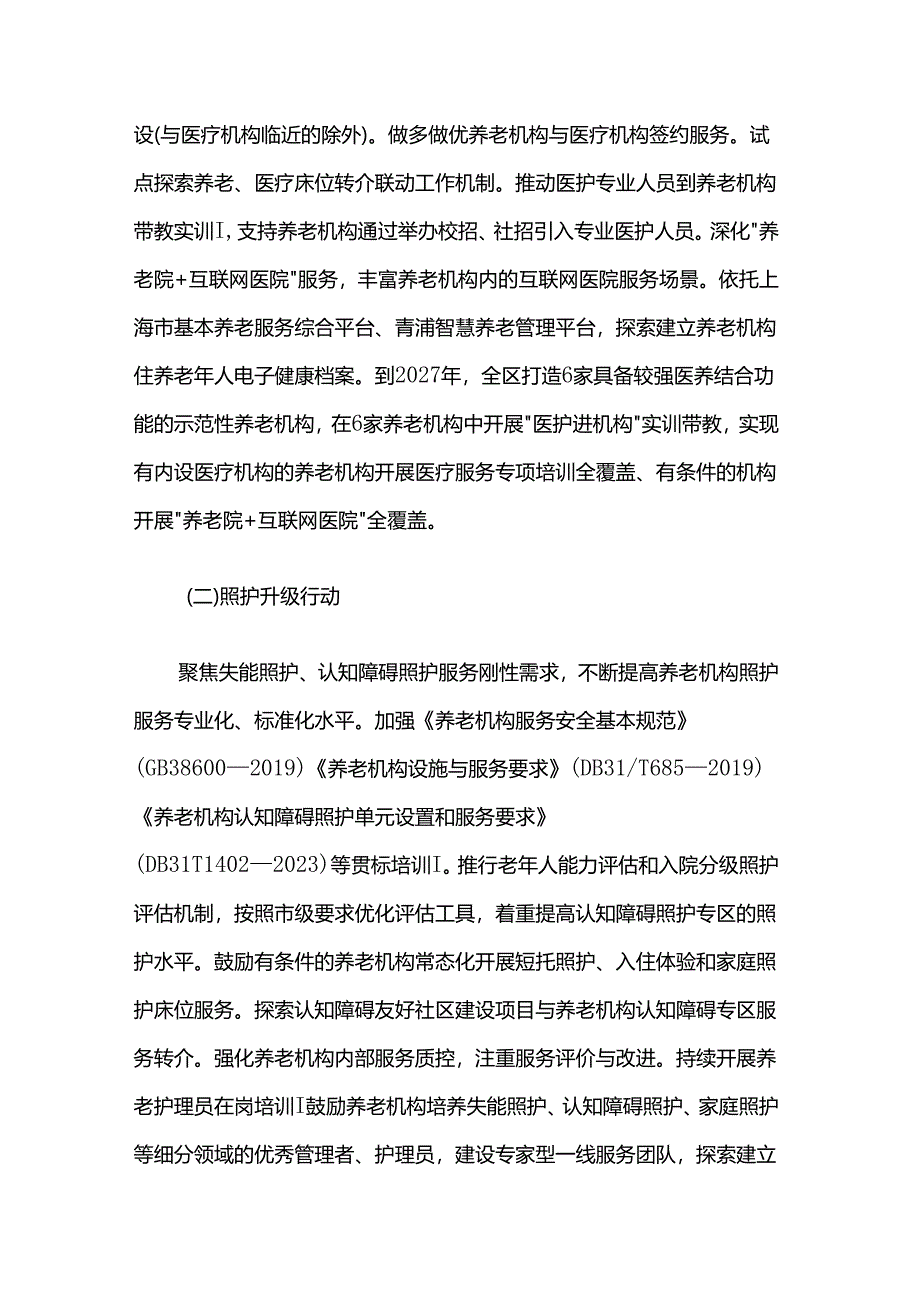 青浦区养老机构品质提升三年行动方案（2025—2027年）.docx_第2页