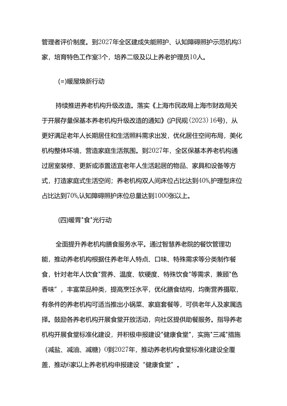 青浦区养老机构品质提升三年行动方案（2025—2027年）.docx_第3页