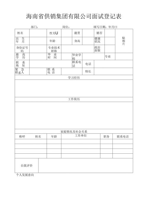 海南省供销集团有限公司入职登记表.docx