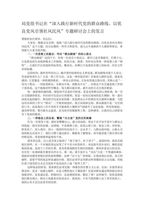 局党组书记在“深入践行新时代党的群众路线、以优良党风引领社风民风”专题研讨会上的发言.docx