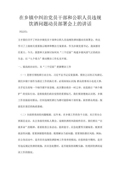 在乡镇中纠治党员干部和公职人员违规饮酒问题动员部署会上的讲话.docx